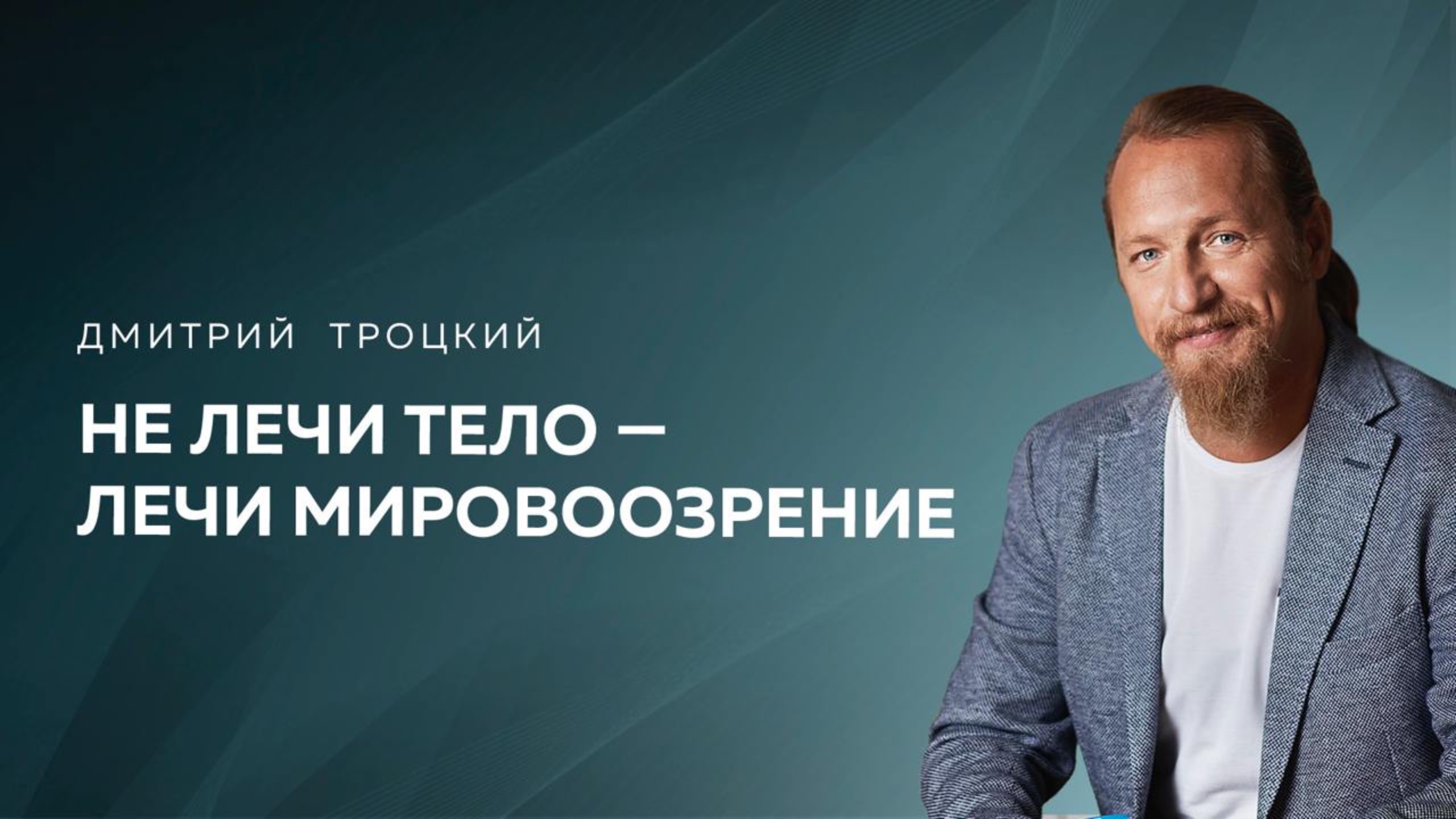 НЕ ЛЕЧИ ТЕЛО — ЛЕЧИ МИРОВОЗЗРЕНИЕ. Дмитрий Троцкий смотреть онлайн