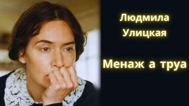 Менаж а труа - Людмила Улицкая / Рассказ / Аудиокнига