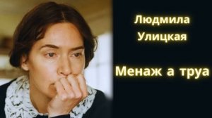 Менаж а труа - Людмила Улицкая / Рассказ / Аудиокнига