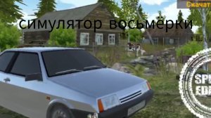 обзор симулятора ваз 2108
