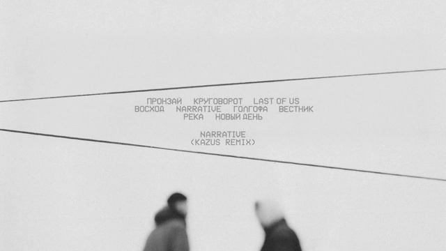 MiyaGi & Эндшпиль - слушать все песни. Альбом NARRATIVE смотреть онлайн