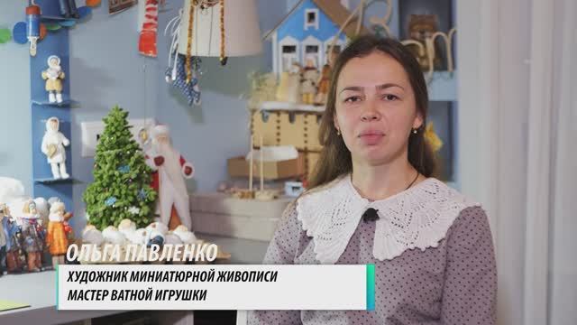 Люди города #86, 31.12.2024. Ольга Павленко. Мастер ватной игрушки, художник миниатюрной живописи.