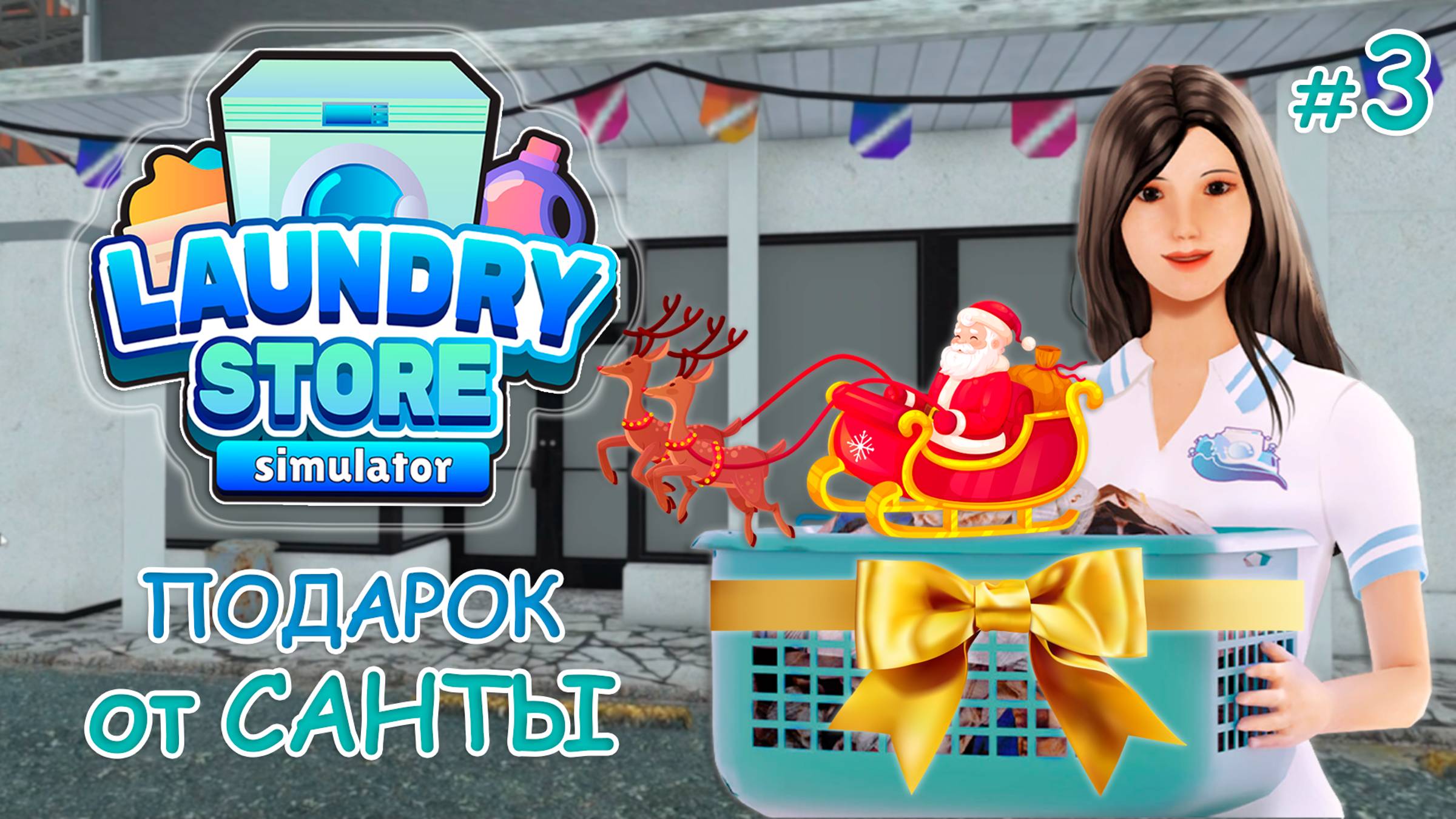 Симулятор прачечной ‖ Laundry Store Simulator ‖ Подарок от Санты #3