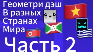 Геометри дэш в разных странах мира