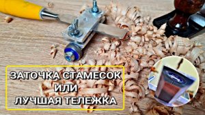 Заточка стамесок и ножей рубанков | Лучшая тележка для заточки своими руками