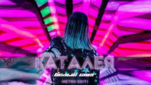 Каталея - Белый снег (Retro Edit)