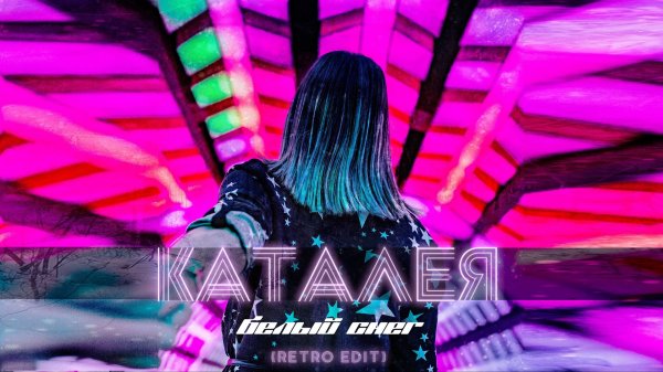Каталея - Белый снег (Retro Edit)