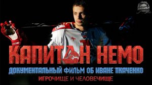 КАПИТАН НЕМО