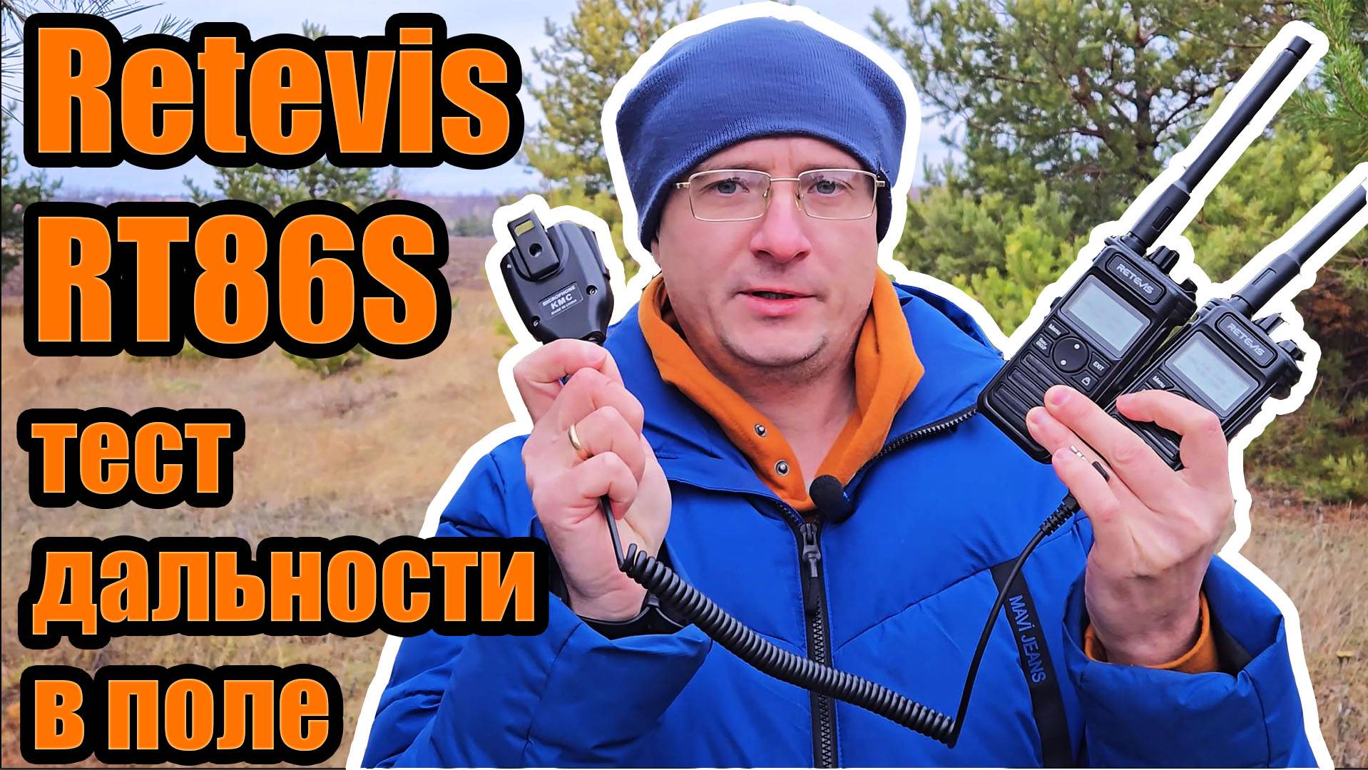 Радиостанция Retevis RT86S тест дальности связи в поле смотреть онлайн