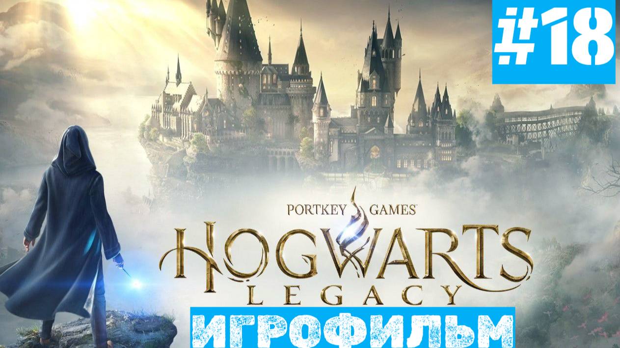 Hogwarts Legacy | ИГРОФИЛЬМ | Без Комментариев | Русская Озвучка | Часть 18 смотреть онлайн