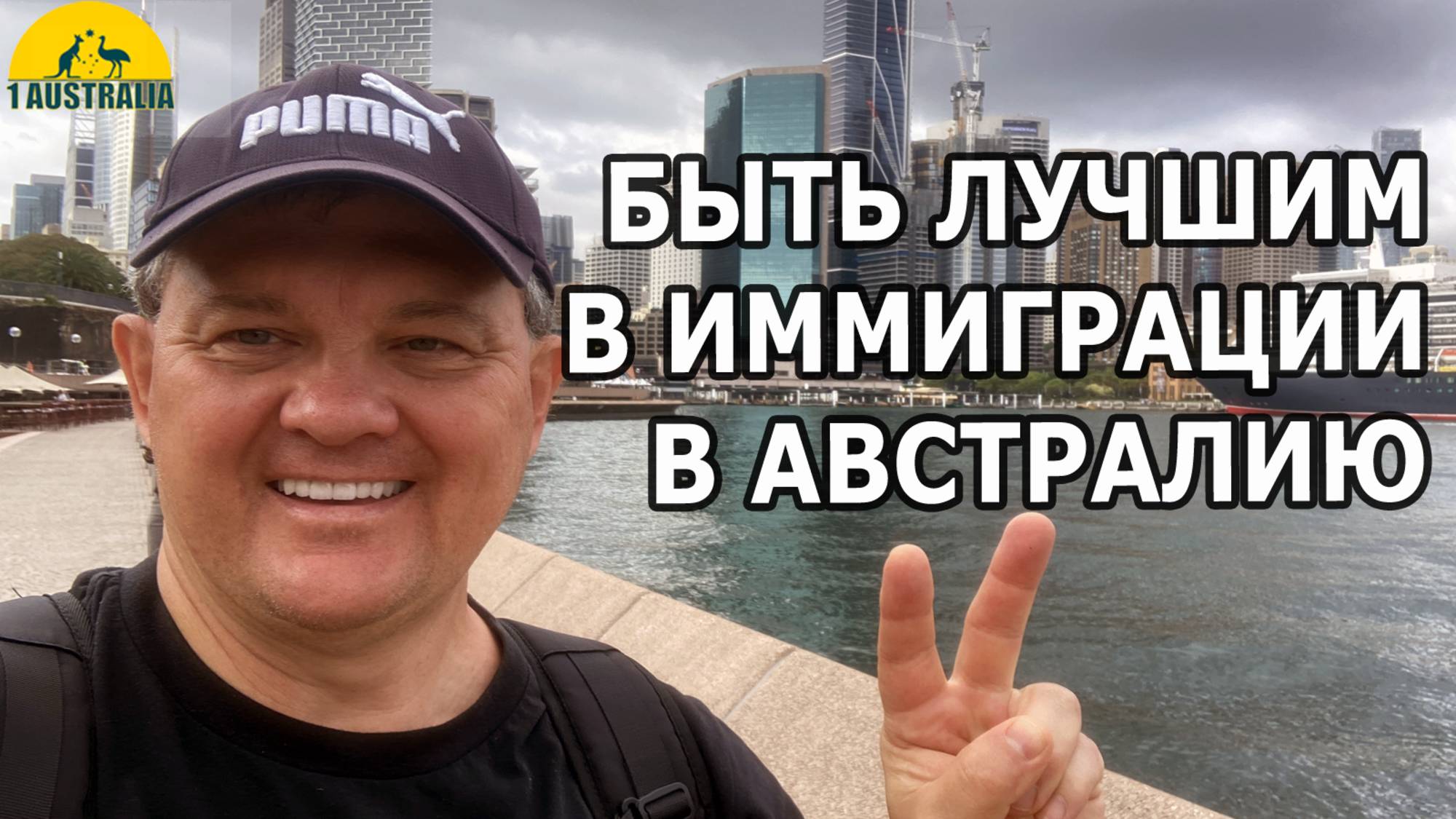 БЫТЬ ЛУЧШИМ В ИММИГРАЦИИ В АВСТРАЛИЮ. [#1Australia]#6061 #иммиграцияв  #Австралия
