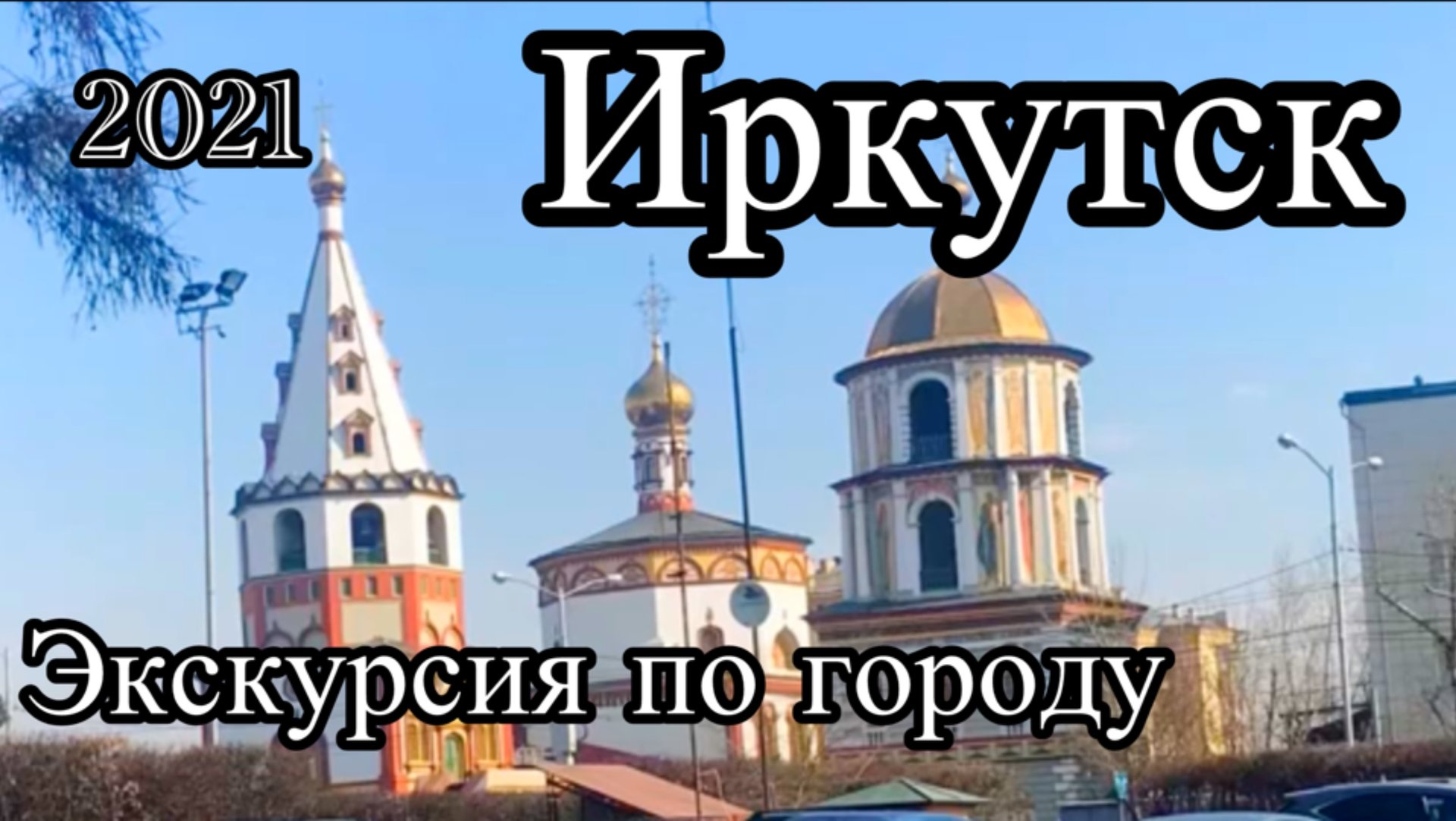 Иркутск. Экскурсия по городу. смотреть онлайн