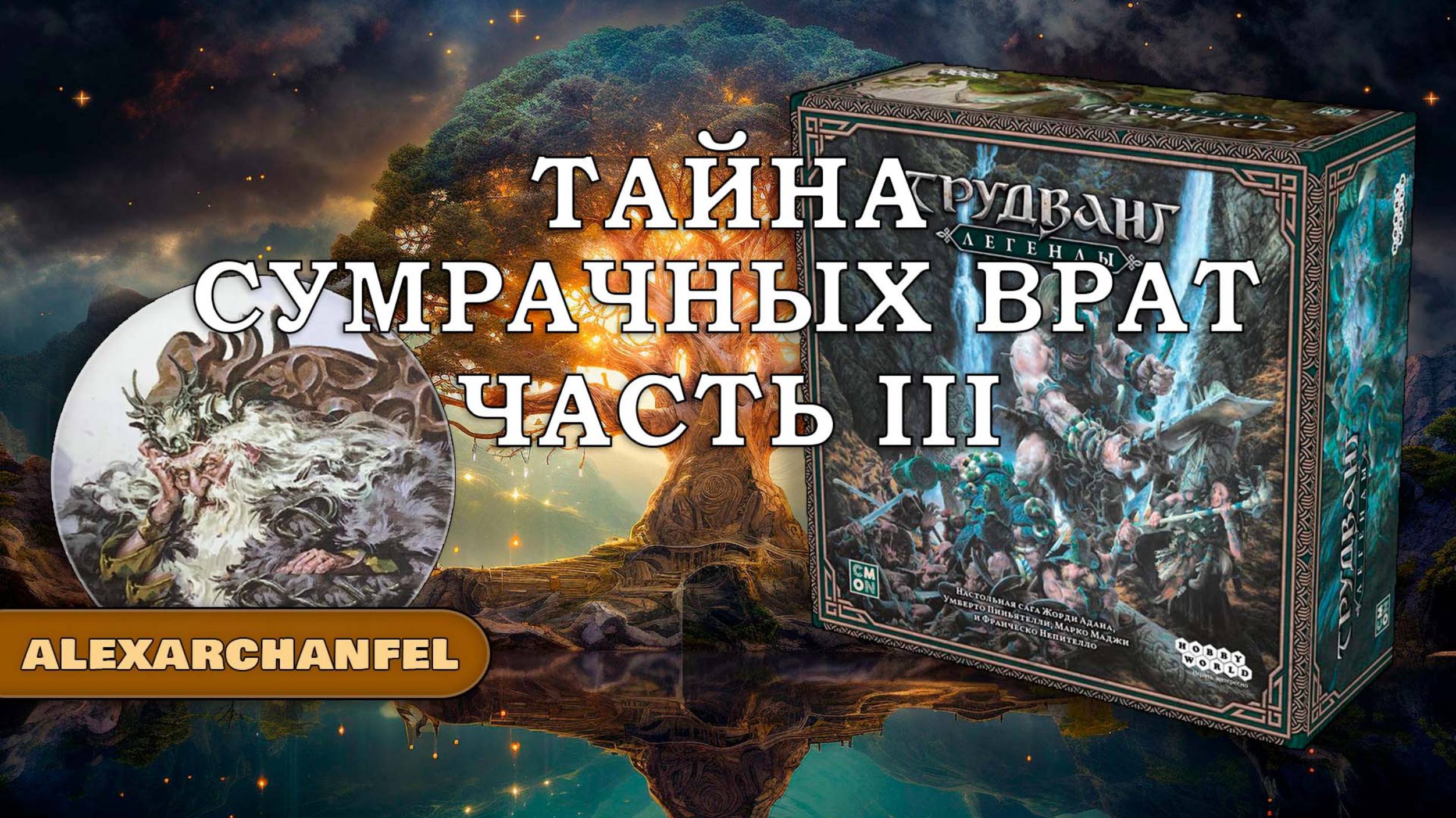Трудванг: Легенды настольная игра Тайна Сумрачных Врат Ч.3 смотреть онлайн