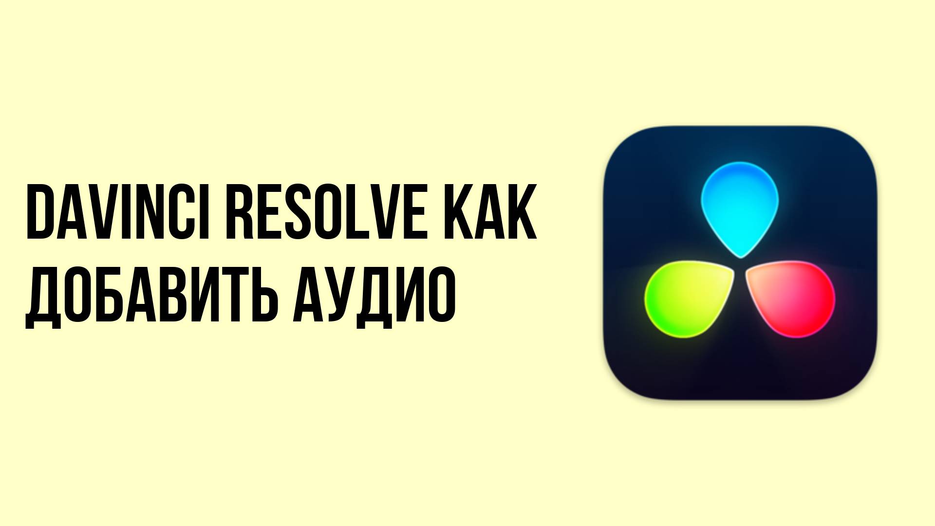 Davinci resolve как добавить аудио смотреть онлайн