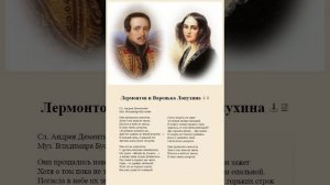 Лермонтов и Варенька Лопухина. А.Дементьев