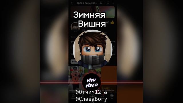Топер по мемам! 👍 RUS & Мемас12к - Зимняя Вишня смотреть онлайн