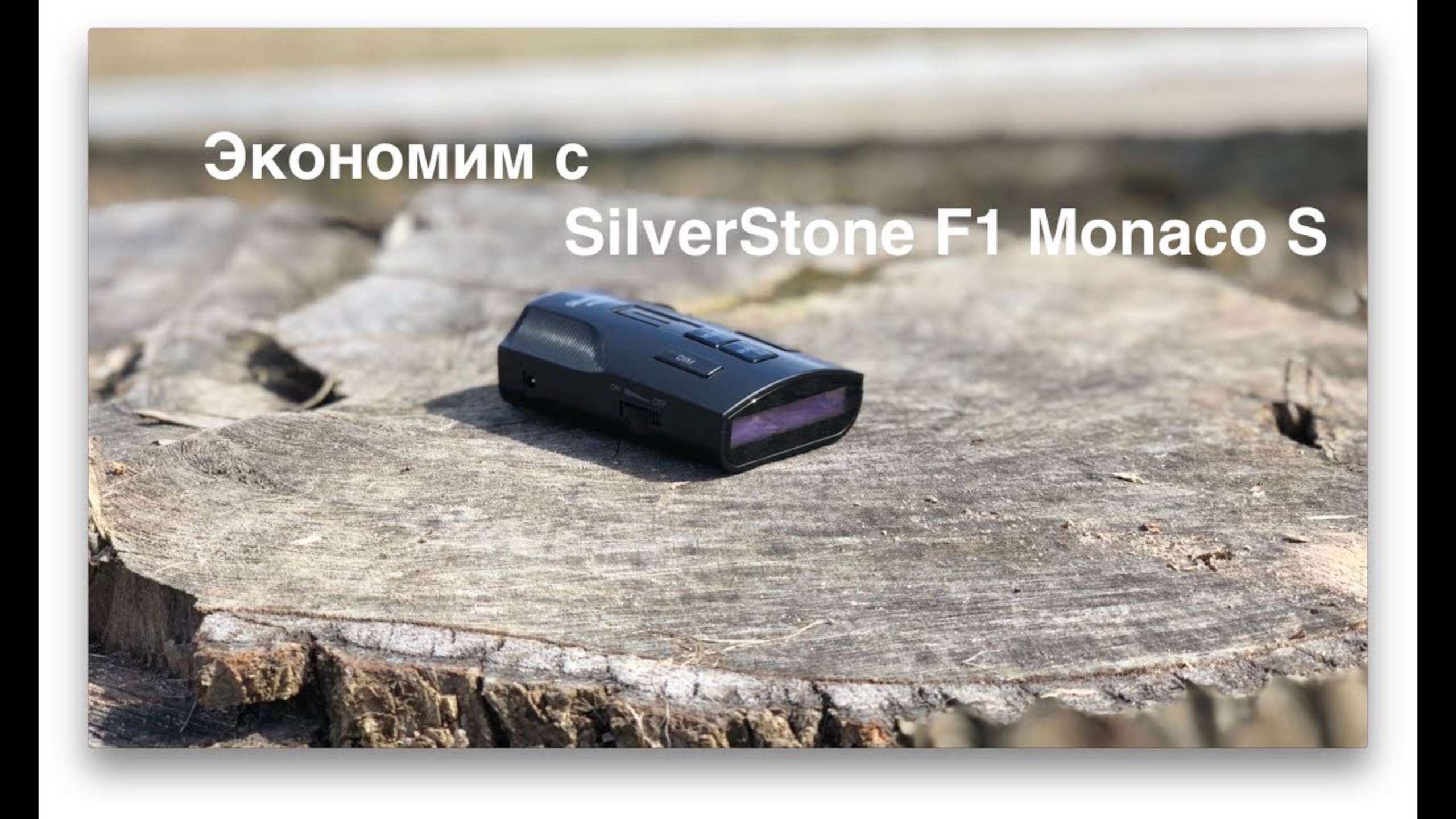 Обзор Антирадара SilverStone F1 Monaco S смотреть онлайн