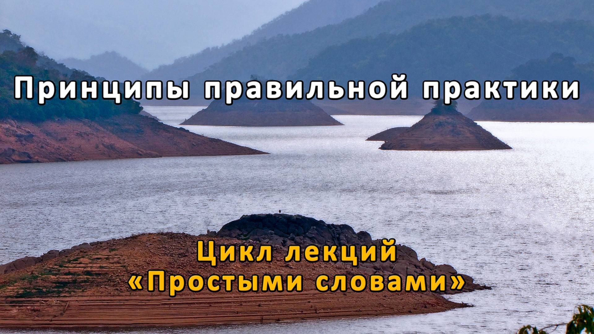 Принципы правильной практики смотреть онлайн