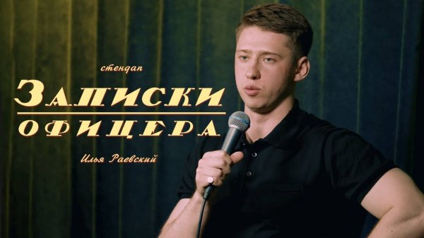 Илья Раевский｜Стендап «Записки офицера»