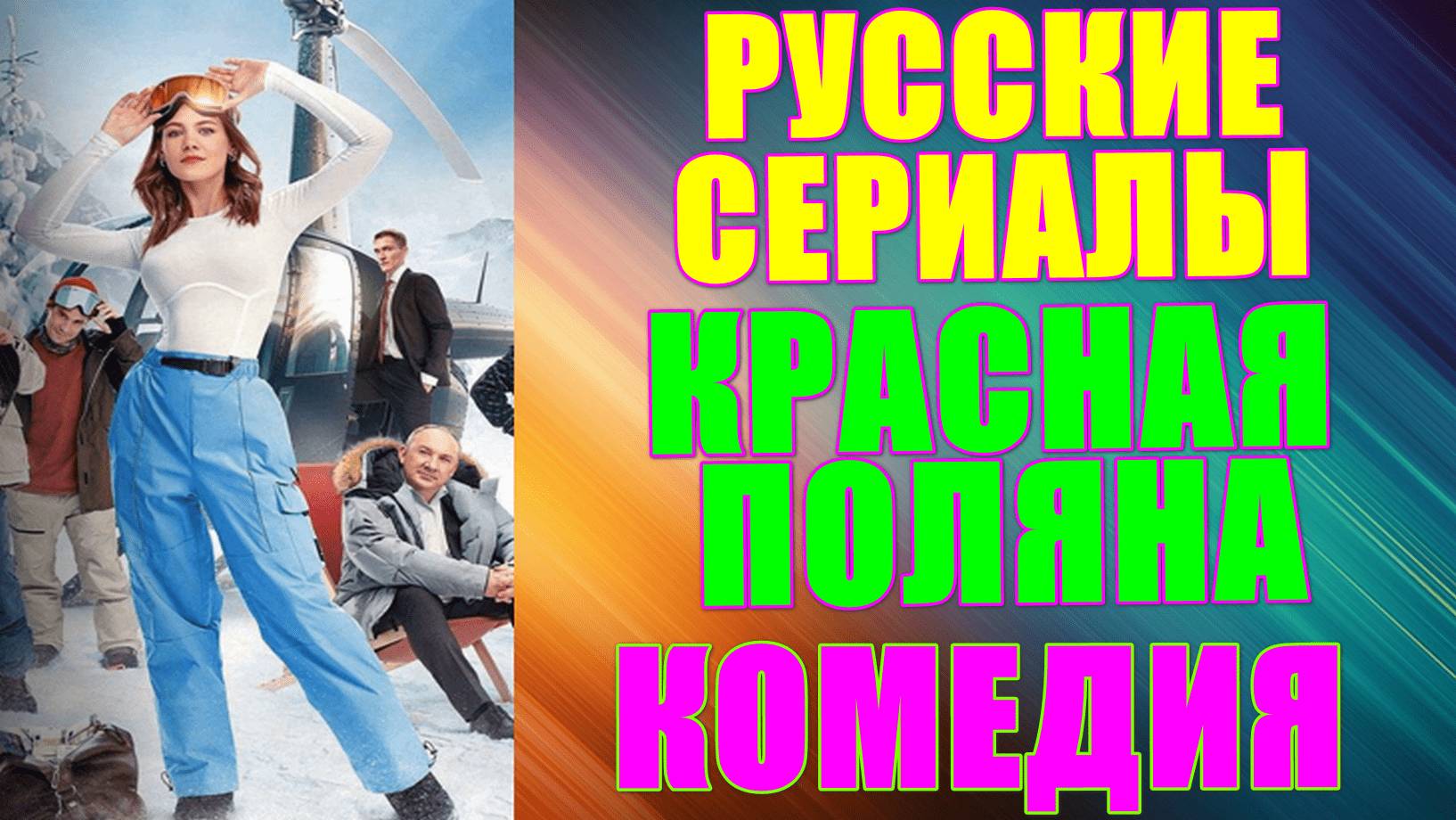 Русские сериалы: Новинки-2024. Комедия: "Красная Поляна" смотреть онлайн