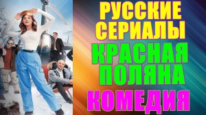 Русские сериалы: Новинки-2024. Комедия: "Красная Поляна"