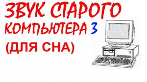 №58 Звук старого компьютера №3. Звуки для сна. Шум для сна. Белый шум. Черный экран. АСМР