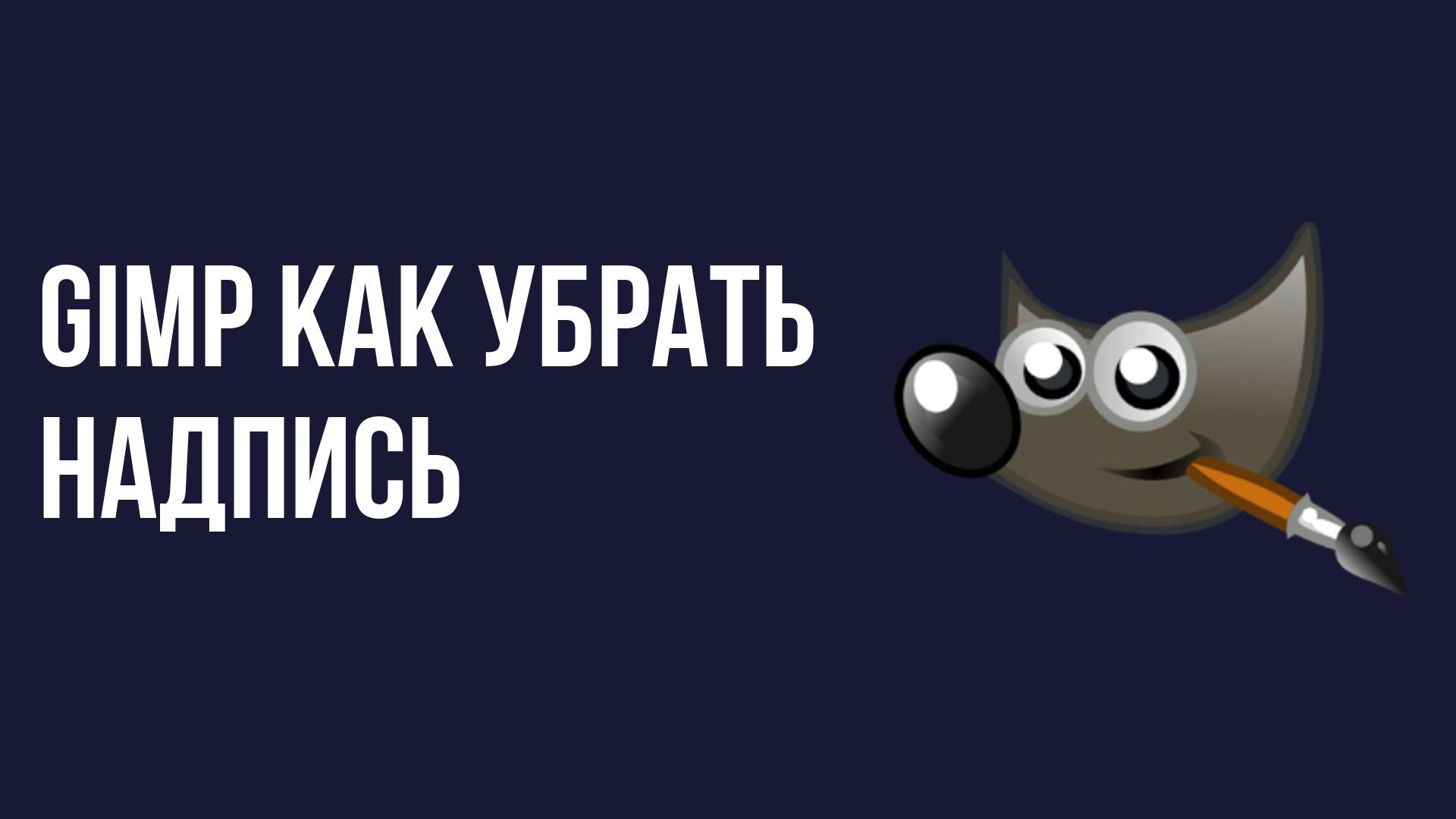 Gimp как убрать надпись смотреть онлайн