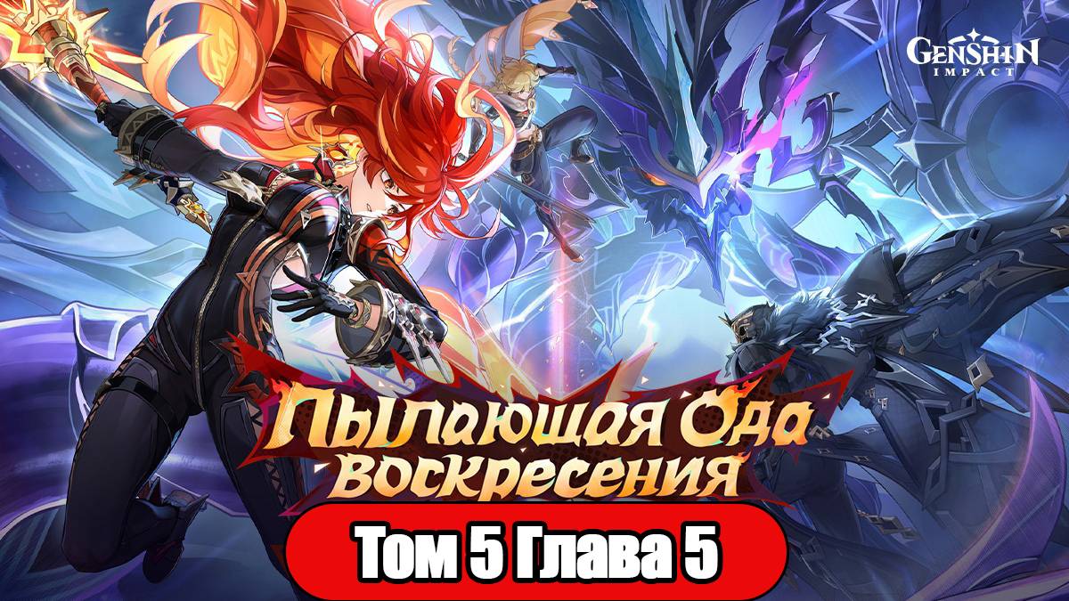 Genshin Impact Том 5 Глава 5 Пылающая Ода воскресения смотреть онлайн