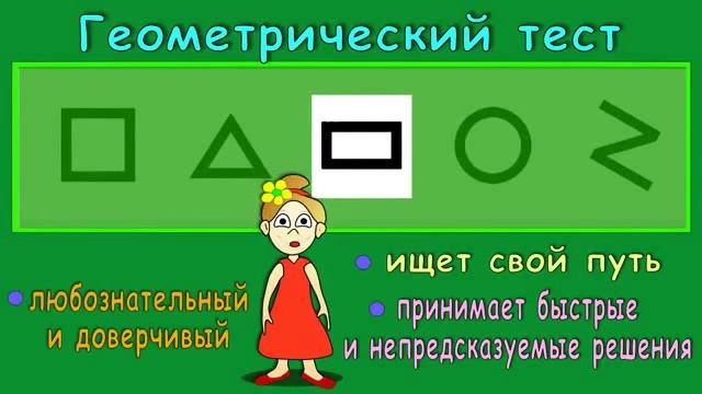 Геометрический тест на психику смотреть онлайн