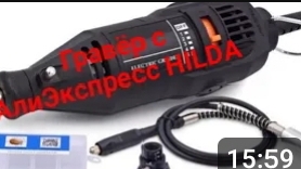 Гравер HILDA. смотреть онлайн