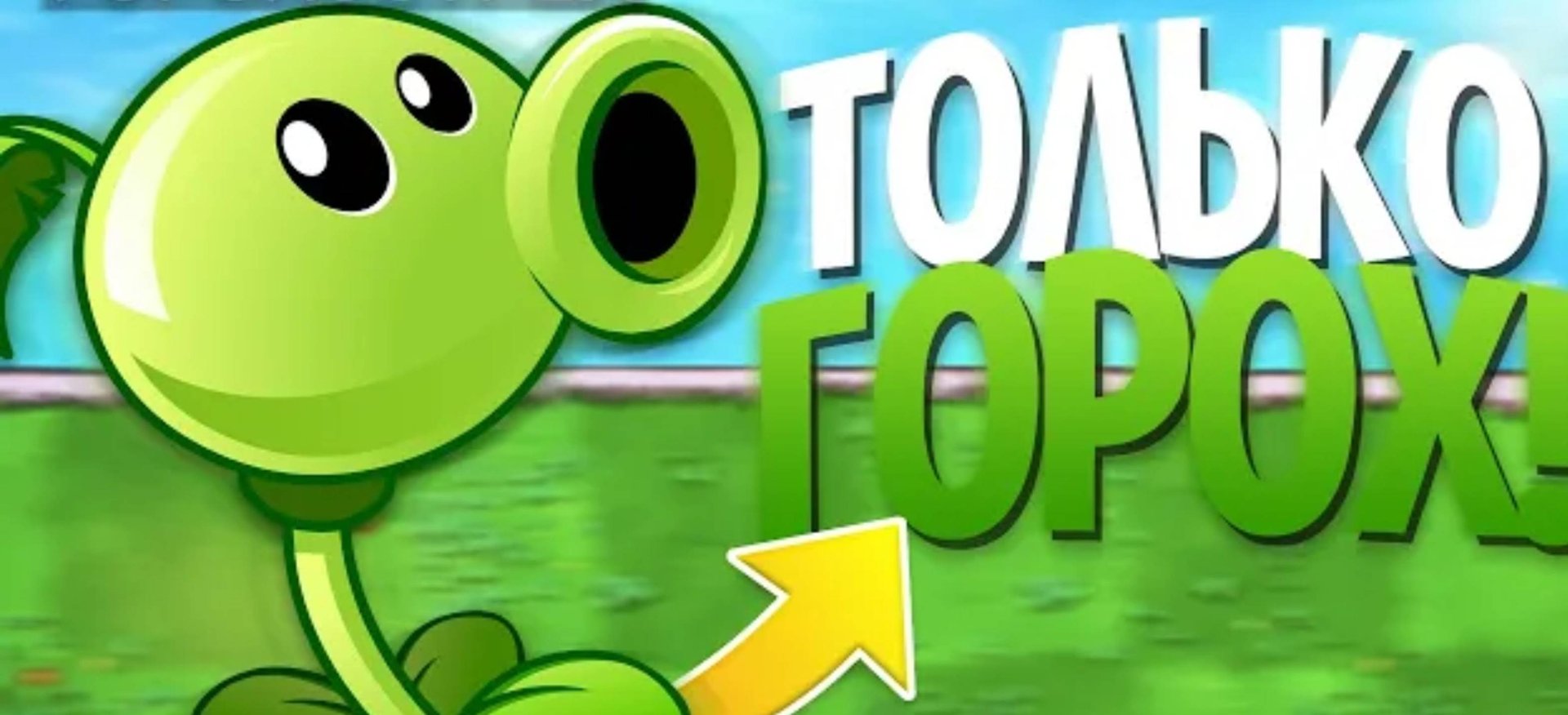 Возможно ли пройти plants vs zombies используя только Горохострелы? смотреть онлайн