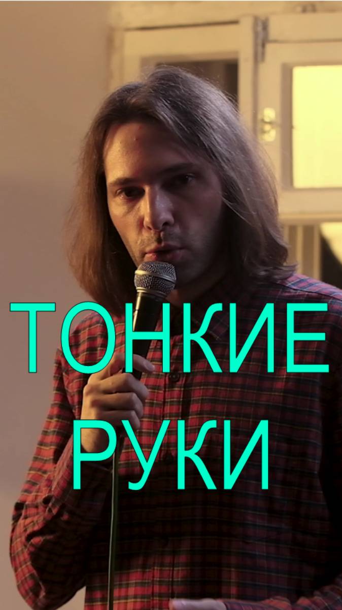 Тонкие руки