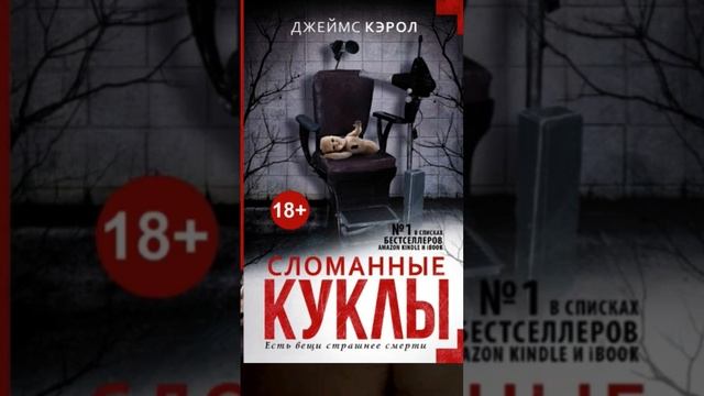 Джеймс Кэрол. Сломанные куклы #аудиокниги #триллер #детектив смотреть онлайн