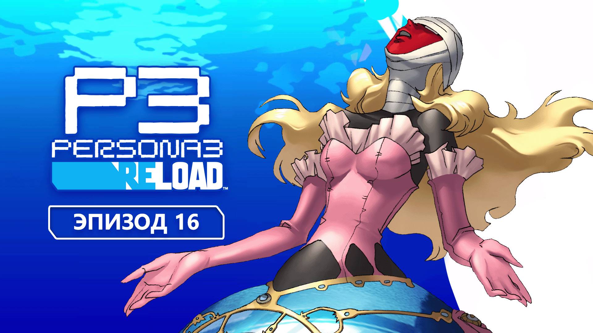 Persona 3 Reload. Эпизод 16
