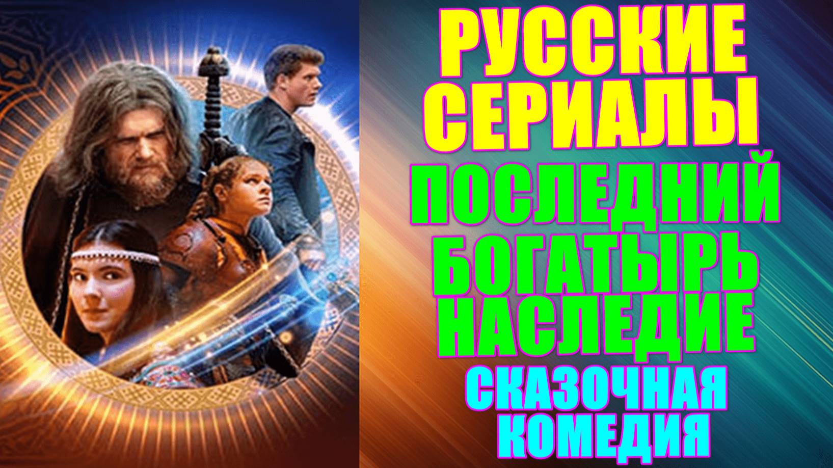 Русские сериалы. Новинки-2024.Семейная фэнтези-комедия: "Последний богатырь. Наследие" смотреть онлайн