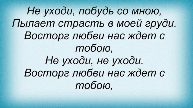 Слова песни Пелагея - Не уходи смотреть онлайн