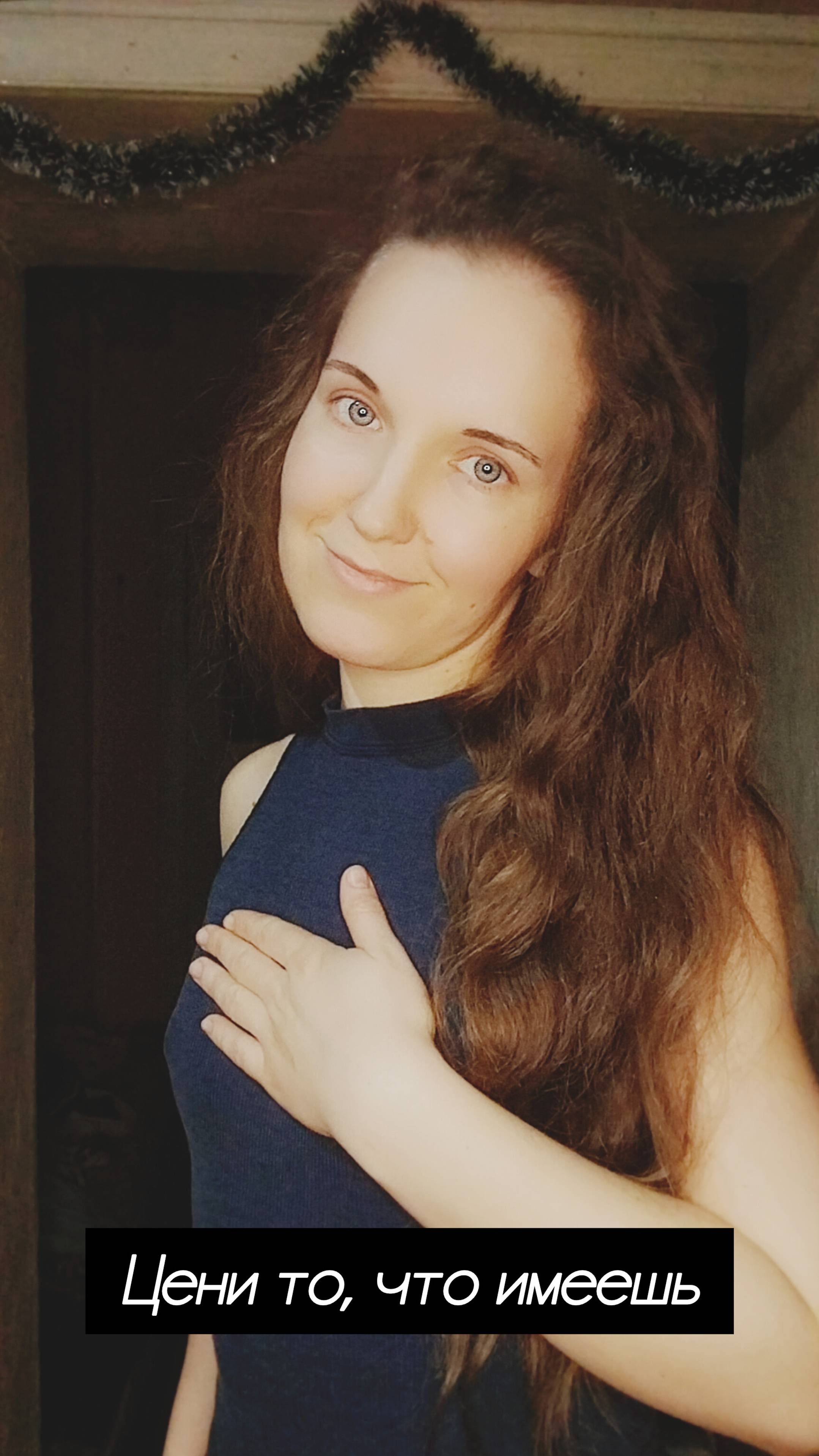 Цени то, что имеешь