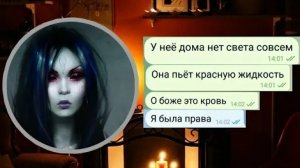 МОЯ ПОДРУГА СТАЛА ВАМПИРОМ!!!///ЧАТ ИСТОРИЯ///ПЕРЕПИСКА