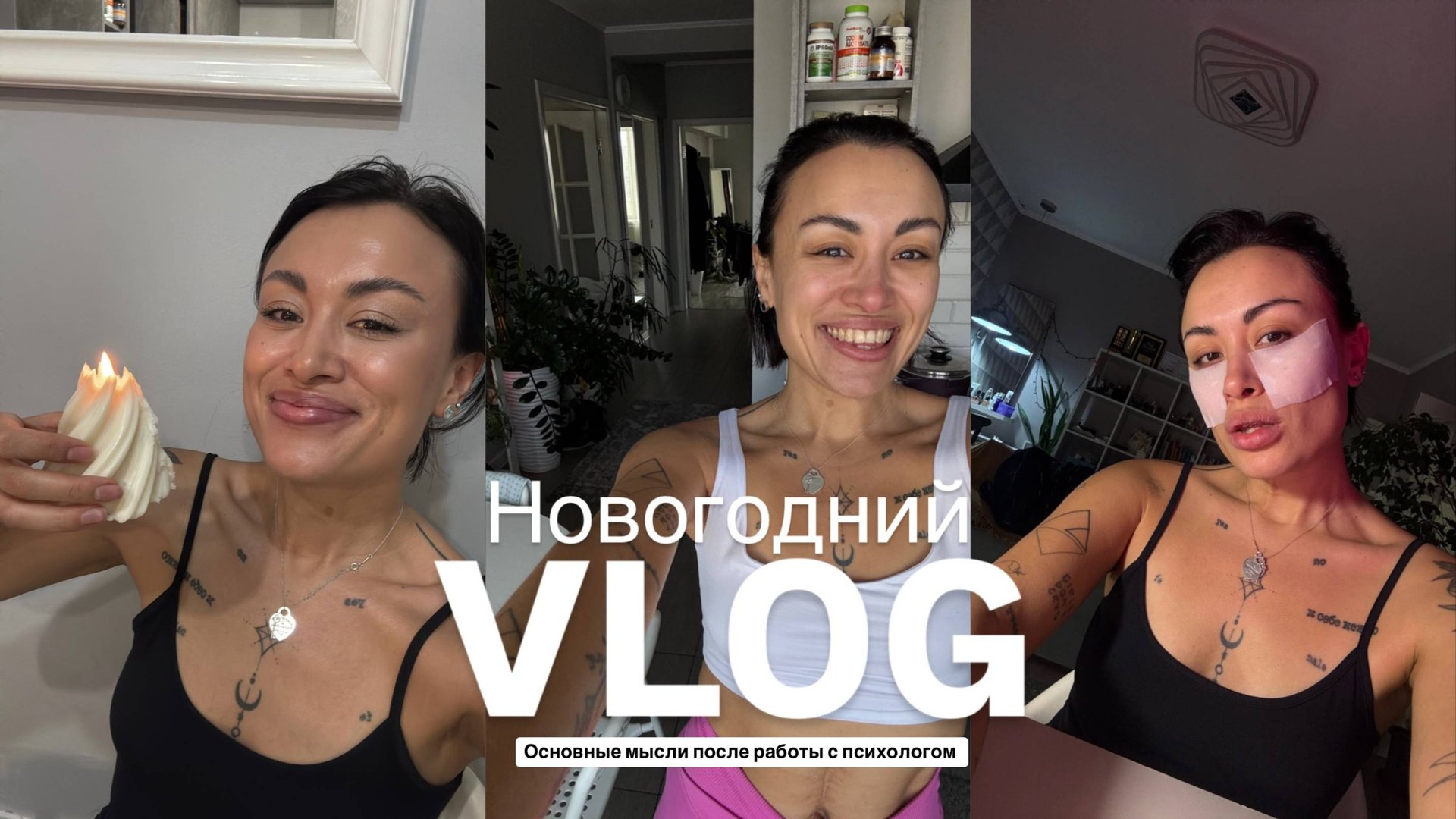 Что важного я поняла за этот год. Рефлексия. Макияж. Оливье. Поздравления.