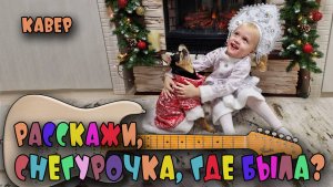 Гитарный кавер «Расскажи, Снегурочка, где была?«С Новым 2025 годом!