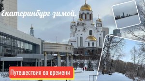 Екатеринбург зимой.