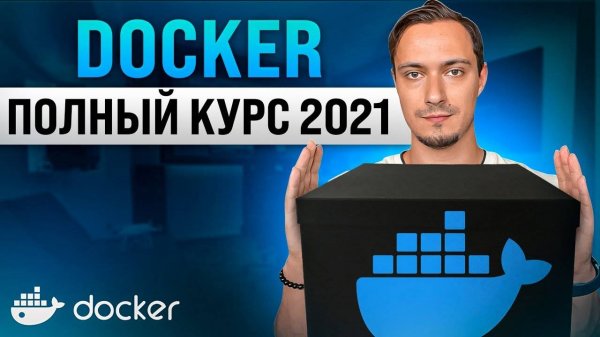 Docker для Начинающих – Полный Курс
