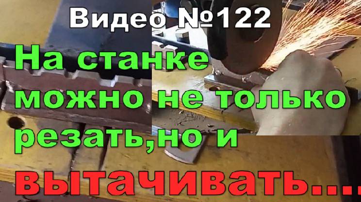 Отрезной станок. Дополнение о плюсах амортизаторов.На нём можно вытачивать!!! смотреть онлайн