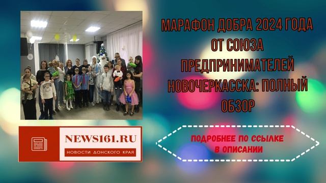 Марафон добра 2024 года от Союза предпринимателей Новочеркасска - полный обзор смотреть онлайн