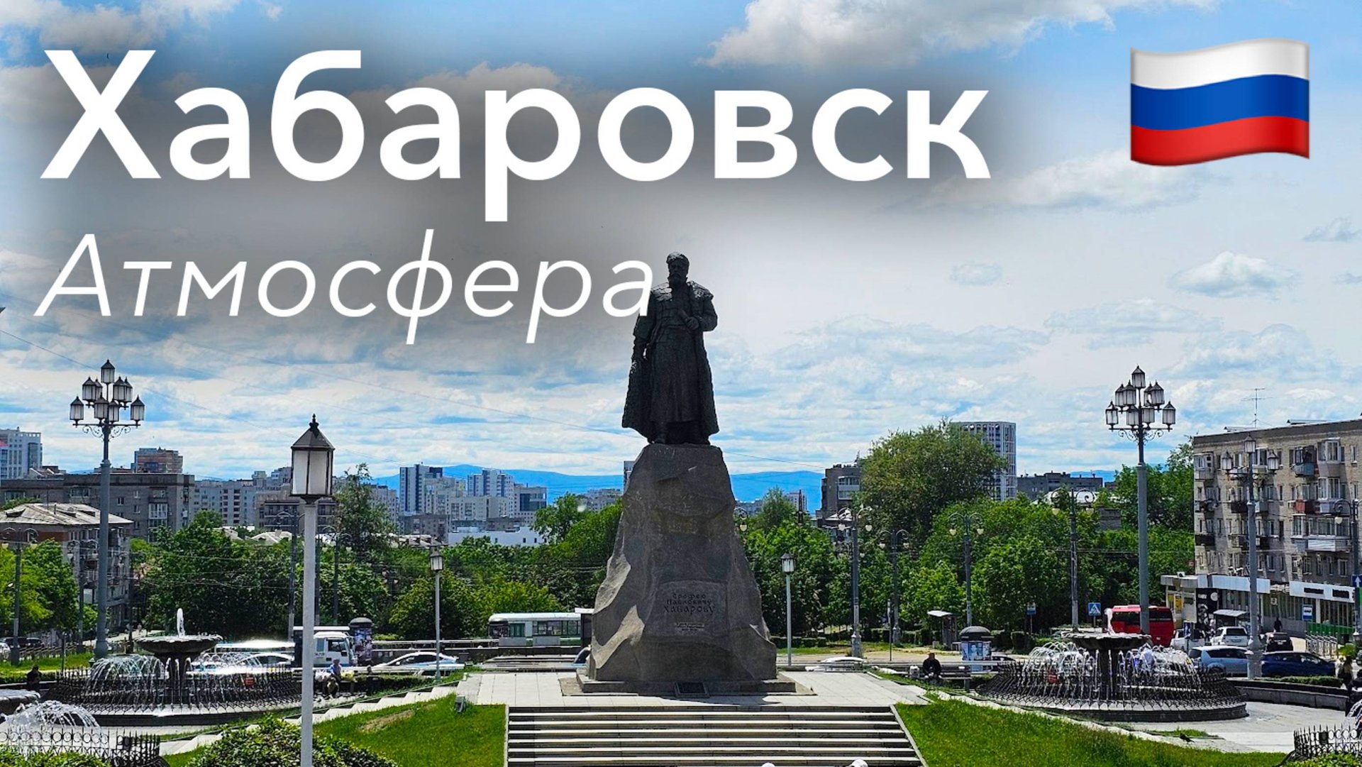 🇷🇺 Прогулка по Хабаровску в 4K: Город на Реке Амур | Россия смотреть онлайн