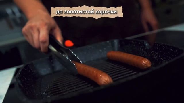 Рецепт для готовки хот-дога смотреть онлайн