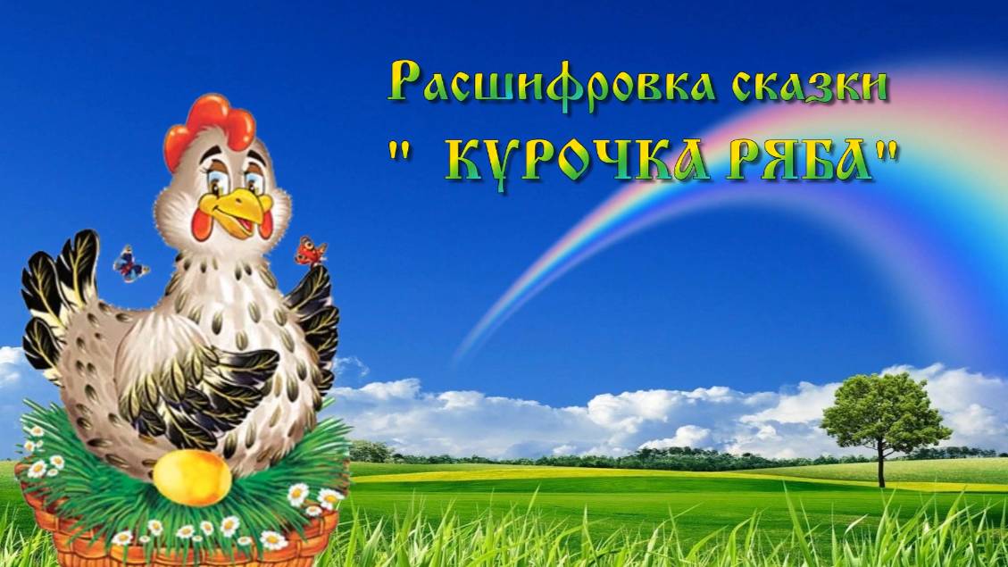 РАСШИФРОВКА СКАЗКИ ПРО КУРОЧКУ РЯБУ