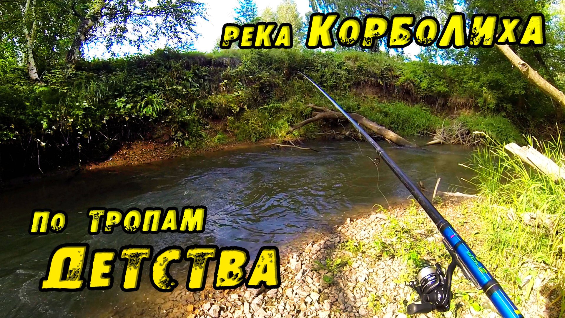 Я тут рыбачил 20 лет НАЗАД!! По тропам ДЕТСТВА! Рыбалка ХАРИУСА на реке Корболиха. Алтайский край. смотреть онлайн