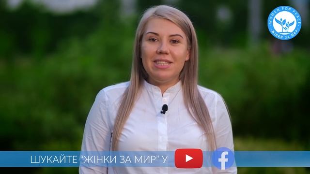 Ти - жінка-лідер? Приєднуйся до наймасштабнішого жіночого об’єднання - «Жінки за Мир»! смотреть онлайн