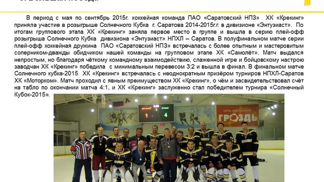 ХК «КРЕКИНГ» смотреть онлайн